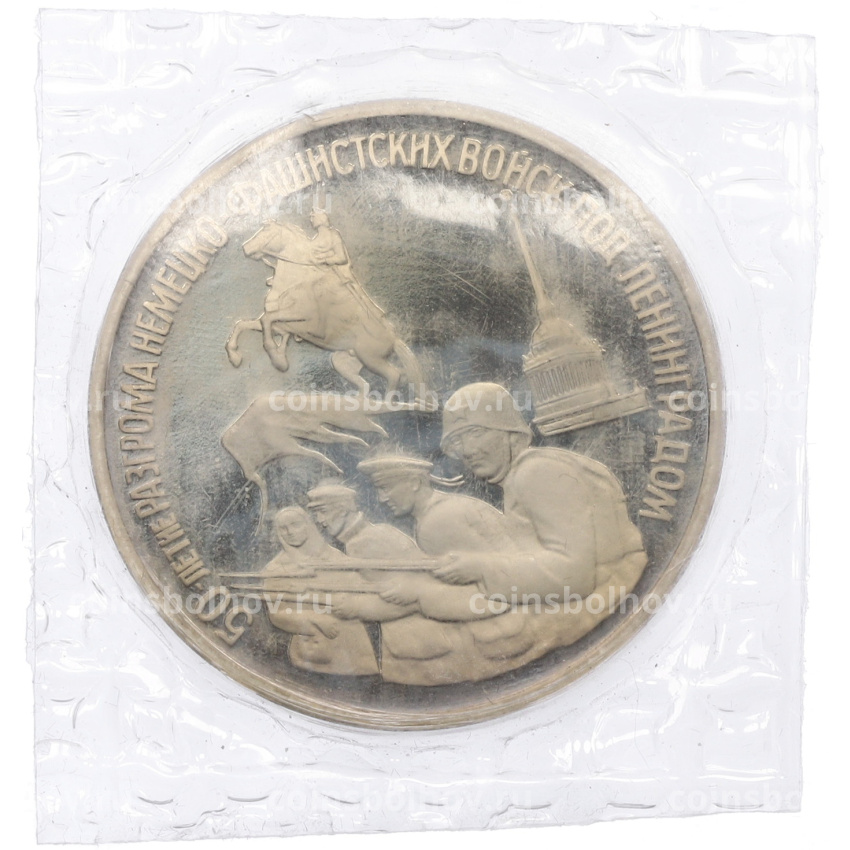 Монета 3 рубля 1994 года ЛМД «50 лет разгрому немецко-фашистских войск под Ленинградом»