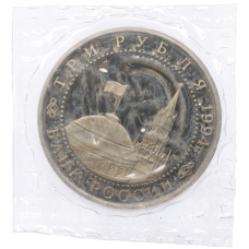 Монета 3 рубля 1994 года ЛМД «50 лет разгрому немецко-фашистских войск под Ленинградом» (реверс)