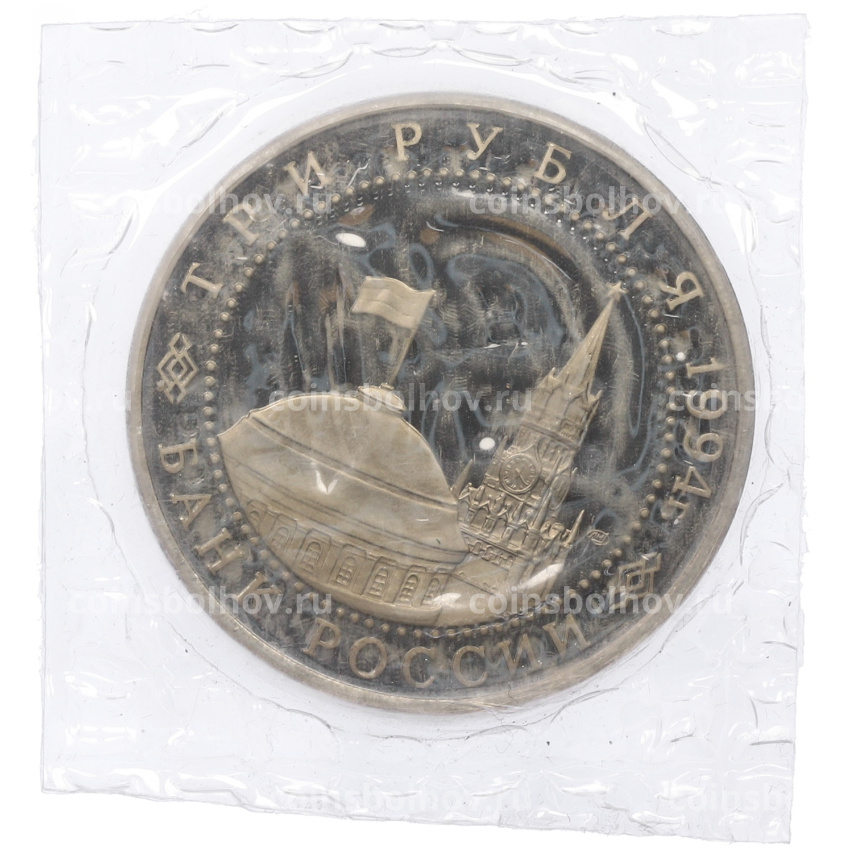 Монета 3 рубля 1994 года ЛМД «50 лет разгрому немецко-фашистских войск под Ленинградом» (вид 2)