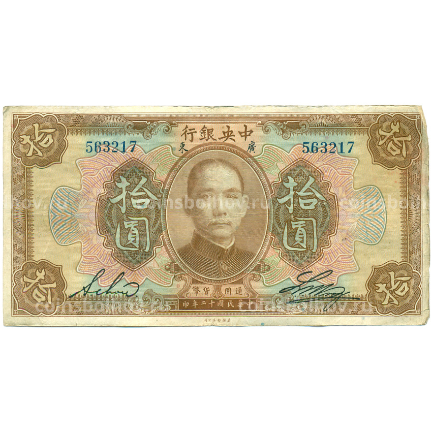 Банкнота 10 долларов 1923 года Китай (Подписи на английском)