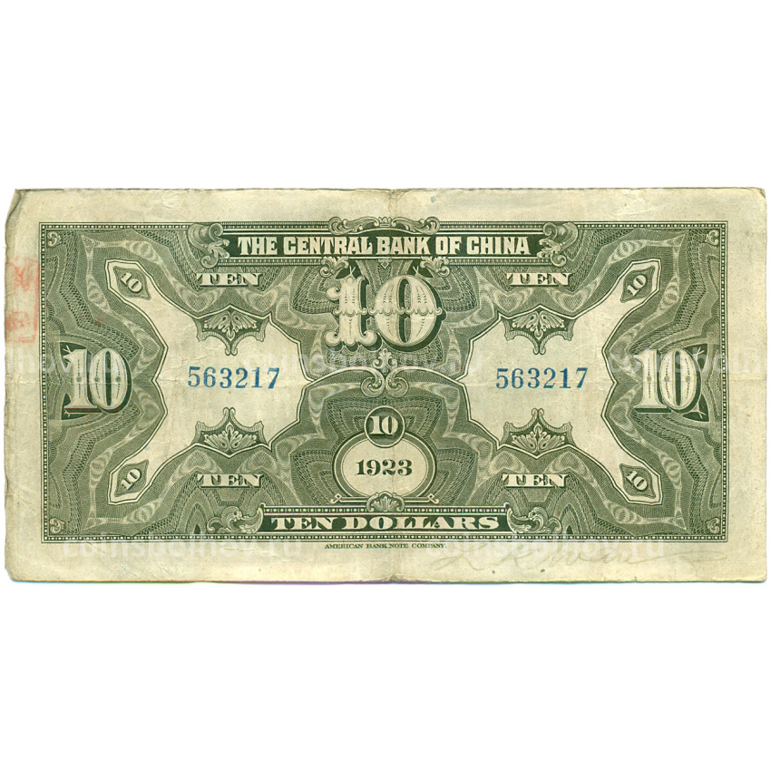 Банкнота 10 долларов 1923 года Китай (Подписи на английском) (вид 2)