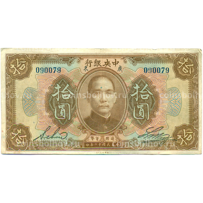 Банкнота 10 долларов 1923 года Китай (Подписи на английском)