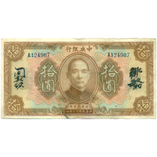 Банкнота 10 долларов 1923 года Китай (Подписи на китайском)