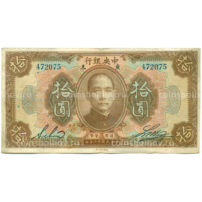 Банкнота 10 долларов 1923 года Китай (Подписи на английском)