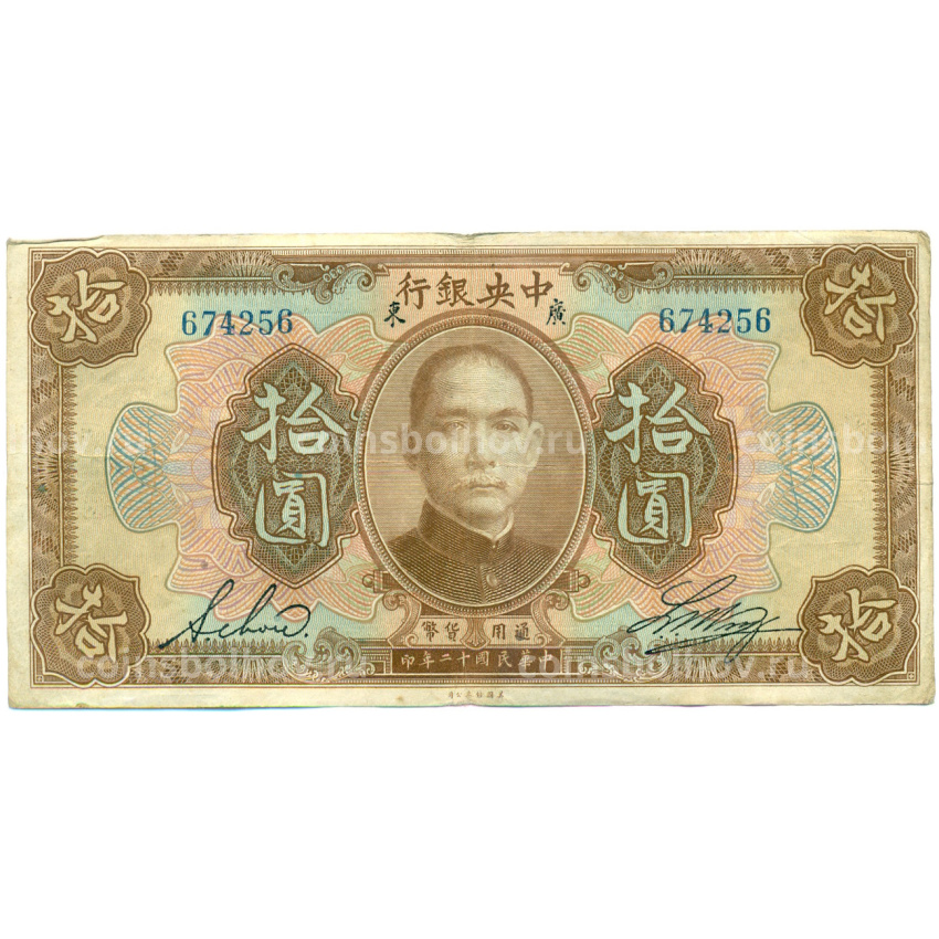 Банкнота 10 долларов 1923 года Китай (Подписи на английском)