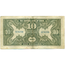 Банкнота 10 долларов 1923 года Китай (Подписи на английском) (вид 2)