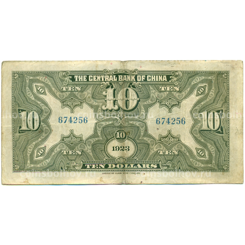 Банкнота 10 долларов 1923 года Китай (Подписи на английском) (вид 2)