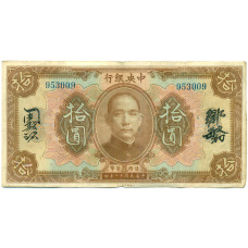 Банкнота 10 долларов 1923 года Китай (Подписи на китайском)