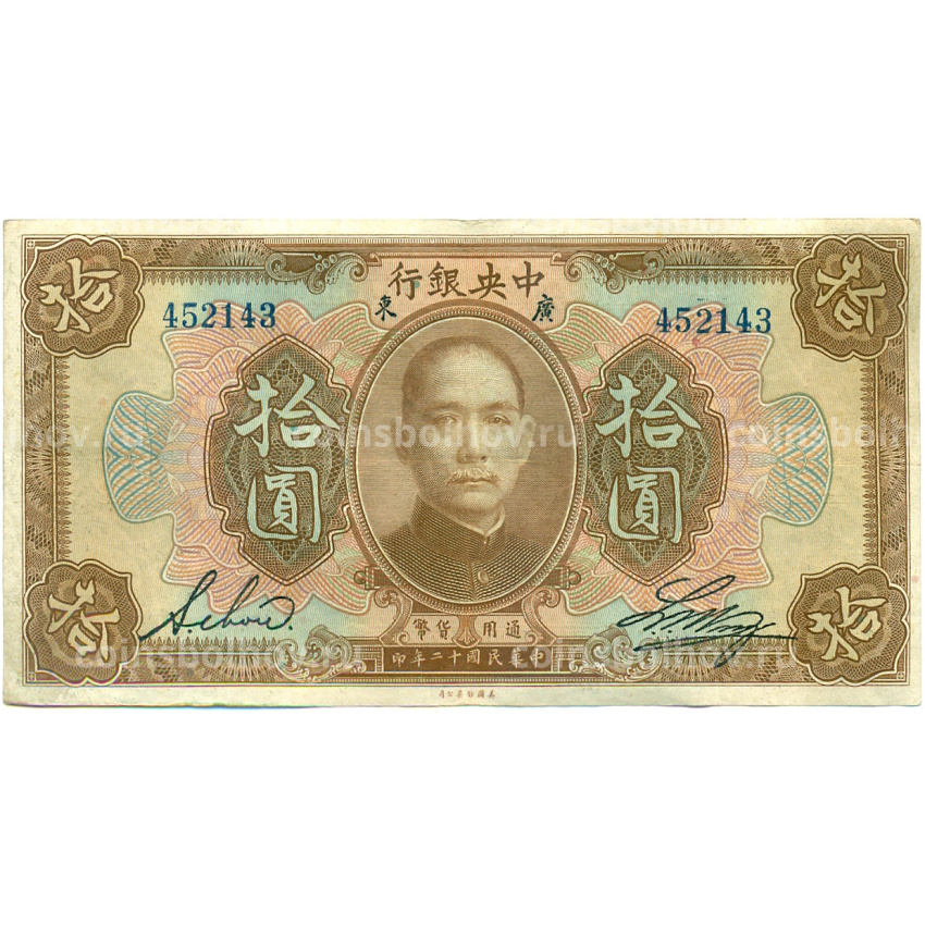 Банкнота 10 долларов 1923 года Китай (Подписи на английском)