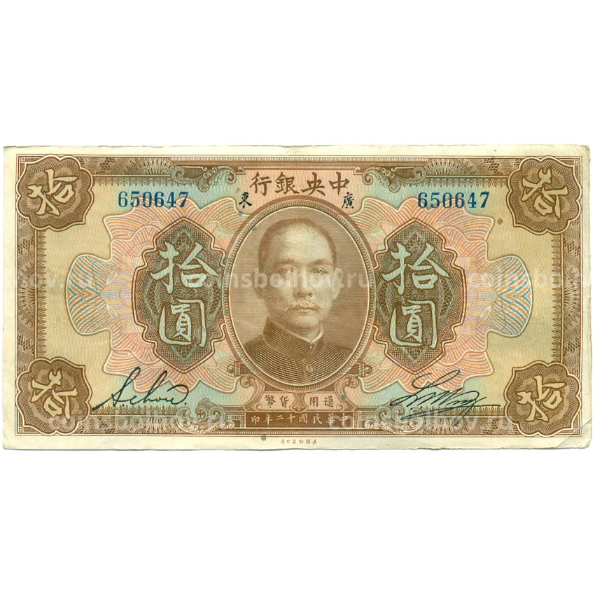 Банкнота 10 долларов 1923 года Китай (Подписи на английском)