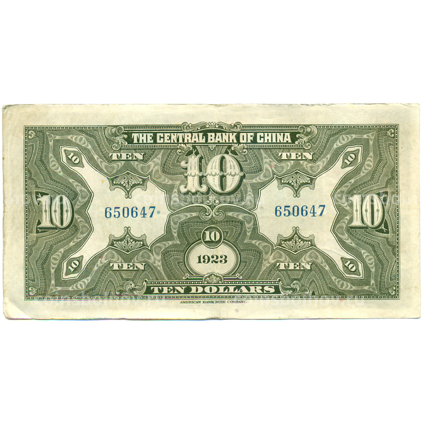 Банкнота 10 долларов 1923 года Китай (Подписи на английском) (вид 2)