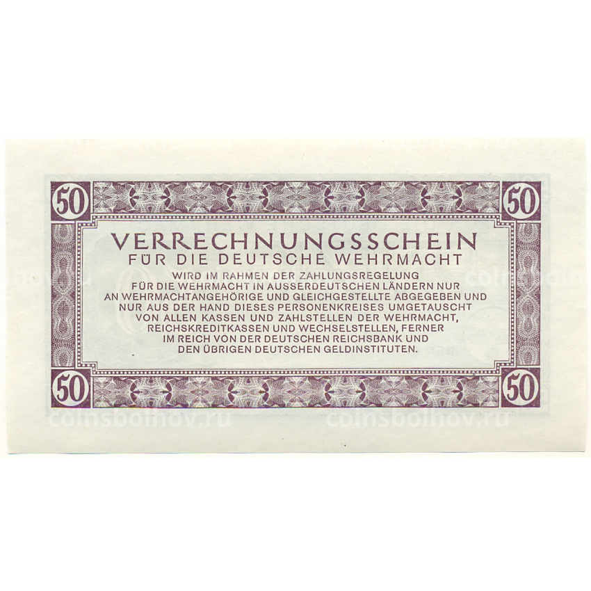 Банкнота 50 рейхсмарок 1944 года Германия (Вооруженные силы Германии) (вид 2)