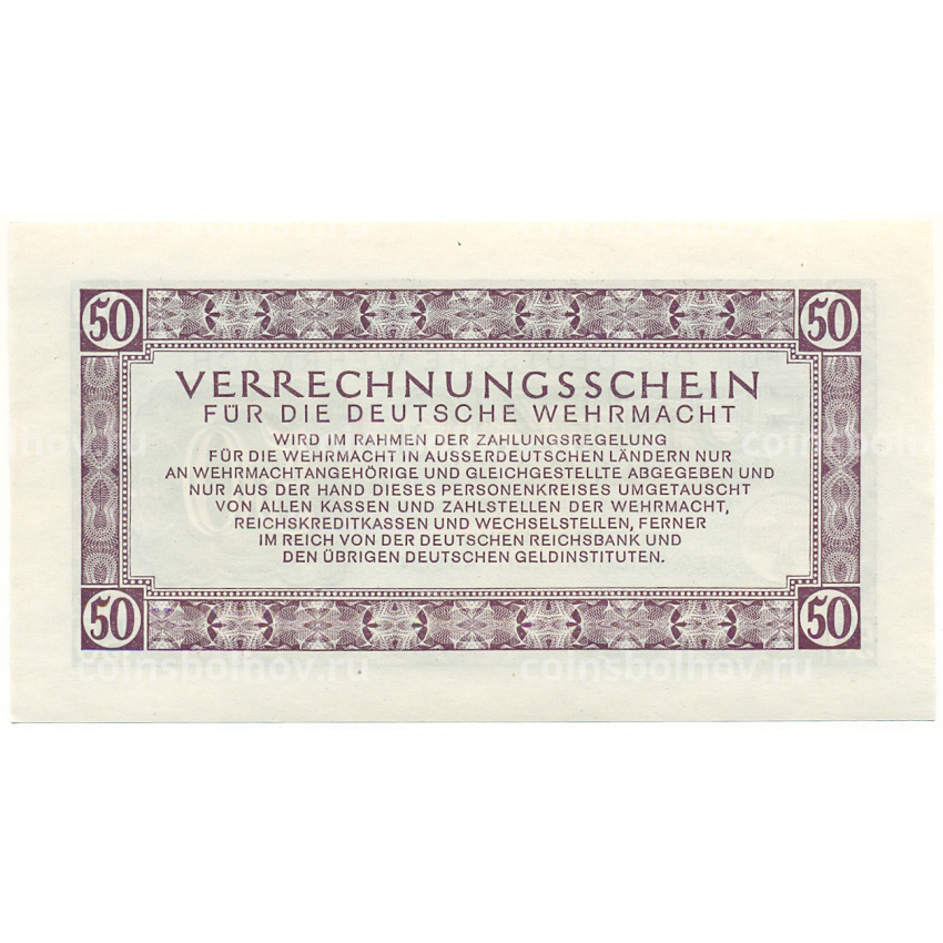 Банкнота 50 рейхсмарок 1944 года Германия (Вооруженные силы Германии) (вид 2)