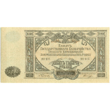 Банкнота 10000 рублей 1919 года Главное командование Вооруженными силами на Юге России