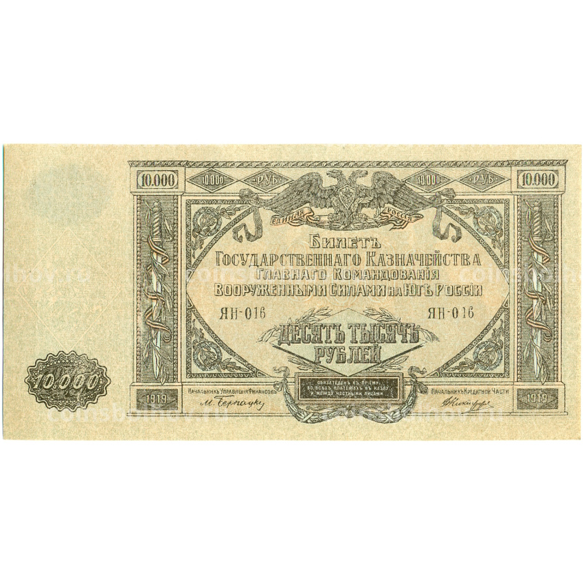Банкнота 10000 рублей 1919 года Главное командование Вооруженными силами на Юге России