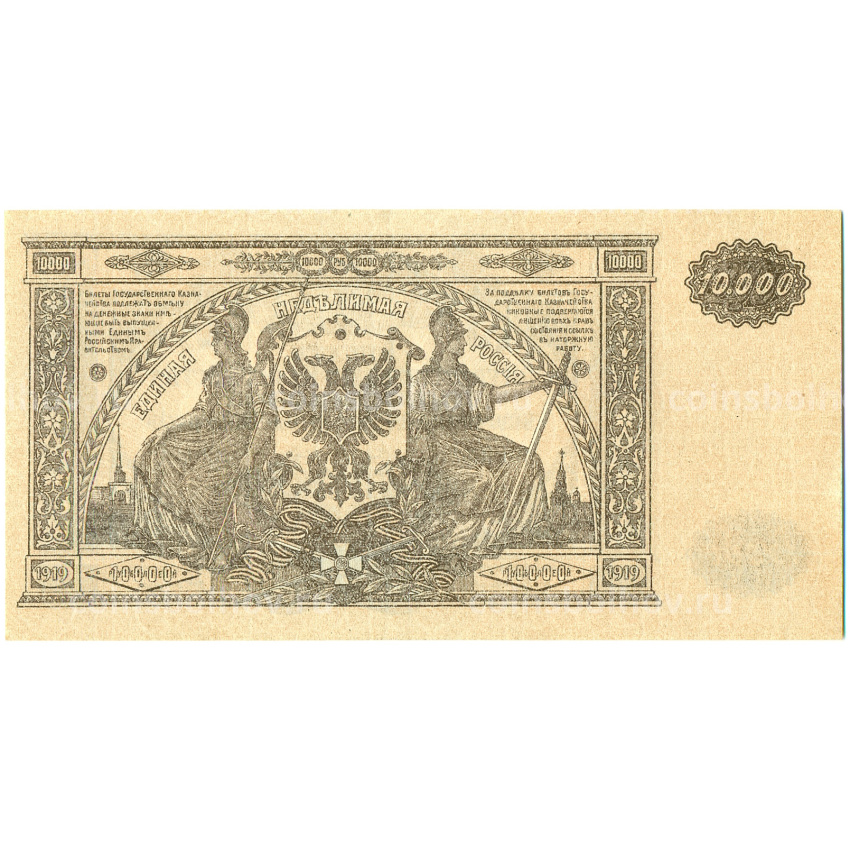 Банкнота 10000 рублей 1919 года Главное командование Вооруженными силами на Юге России (вид 2)