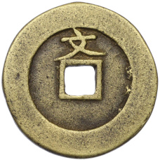 1 кэш 1644-1661 года Китай — династия Маньчжуров (Копия) (реверс)