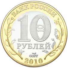 10 рублей 2010 года СПМД «Российская Федерация — Чеченская республика» (Копия) (реверс)