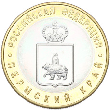 10 рублей 2010 года СПМД «Российская Федерация — Пермский край» (Копия) (аверс)