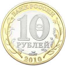 10 рублей 2010 года СПМД «Российская Федерация — Пермский край» (Копия) (реверс)
