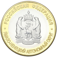 10 рублей 2010 года СПМД «Российская Федерация — Ямало-Ненецкий автономный округ» (Копия) (аверс)