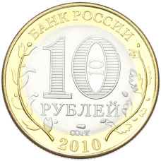 10 рублей 2010 года СПМД «Российская Федерация — Ямало-Ненецкий автономный округ» (Копия) (реверс)
