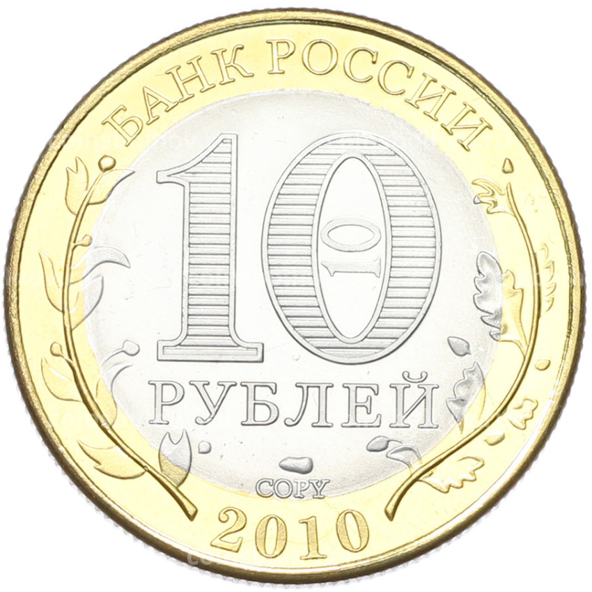 10 рублей 2010 года СПМД «Российская Федерация — Ямало-Ненецкий автономный округ» (Копия) (вид 2)