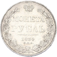 Монета 1 рубль 1834 года СПБ НГ (аверс)