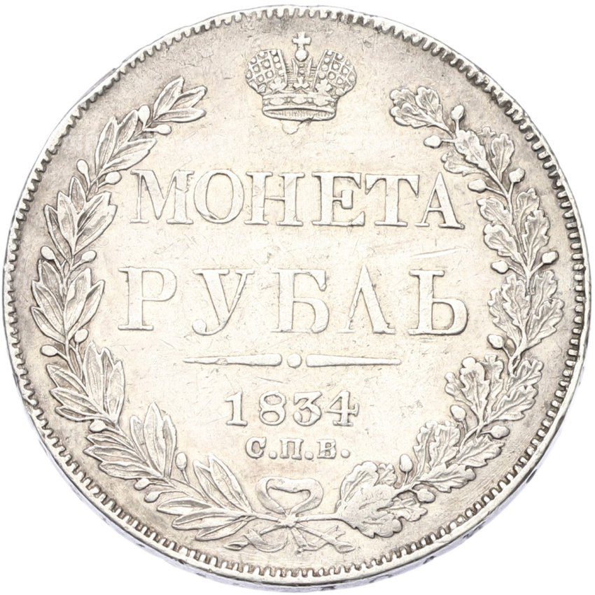 Монета 1 рубль 1834 года СПБ НГ