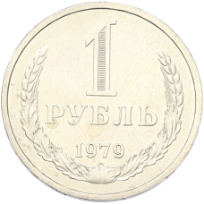 Монета 1 рубль 1979 года (аверс)