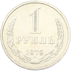 Монета 1 рубль 1979 года (аверс)
