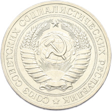 Монета 1 рубль 1979 года (реверс)