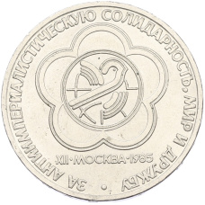 Монета 1 рубль 1985 года «XII Международный фестиваль молодежи и студентов в Москве» (аверс)