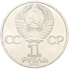 Монета 1 рубль 1985 года «XII Международный фестиваль молодежи и студентов в Москве» (реверс)