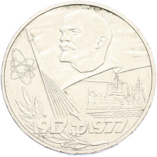 Монета 1 рубль 1977 года «60 лет Советской власти» (аверс)