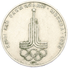 Монета 1 рубль 1977 года «XXII летние Олимпийские Игры 1980 в Москве (Олимпиада-80) — Эмблема» (аверс)
