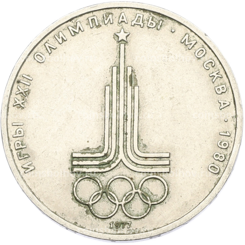 Монета 1 рубль 1977 года «XXII летние Олимпийские Игры 1980 в Москве (Олимпиада-80) — Эмблема»