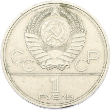 Монета 1 рубль 1977 года «XXII летние Олимпийские Игры 1980 в Москве (Олимпиада-80) — Эмблема» (реверс)