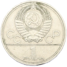 Монета 1 рубль 1977 года «XXII летние Олимпийские Игры 1980 в Москве (Олимпиада-80) — Эмблема» (реверс)