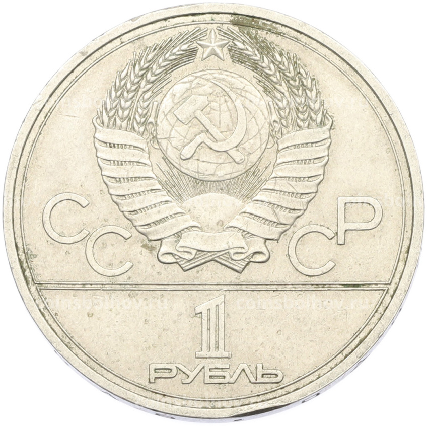 Монета 1 рубль 1977 года «XXII летние Олимпийские Игры 1980 в Москве (Олимпиада-80) — Эмблема» (вид 2)