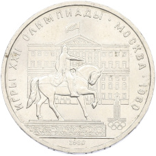 Монета 1 рубль 1980 года «XXII летние Олимпийские Игры 1980 в Москве (Олимпиада-80) — Памятник Юрию Долгорукому» (аверс)