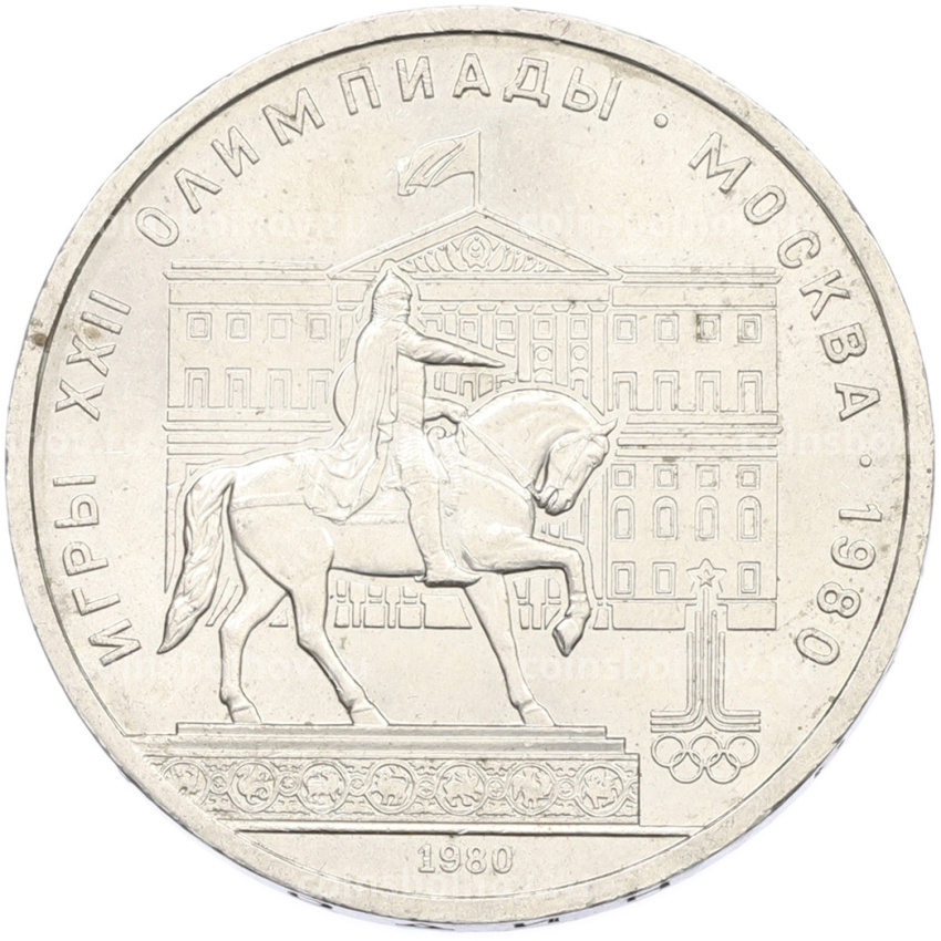 Монета 1 рубль 1980 года «XXII летние Олимпийские Игры 1980 в Москве (Олимпиада-80) — Памятник Юрию Долгорукому»