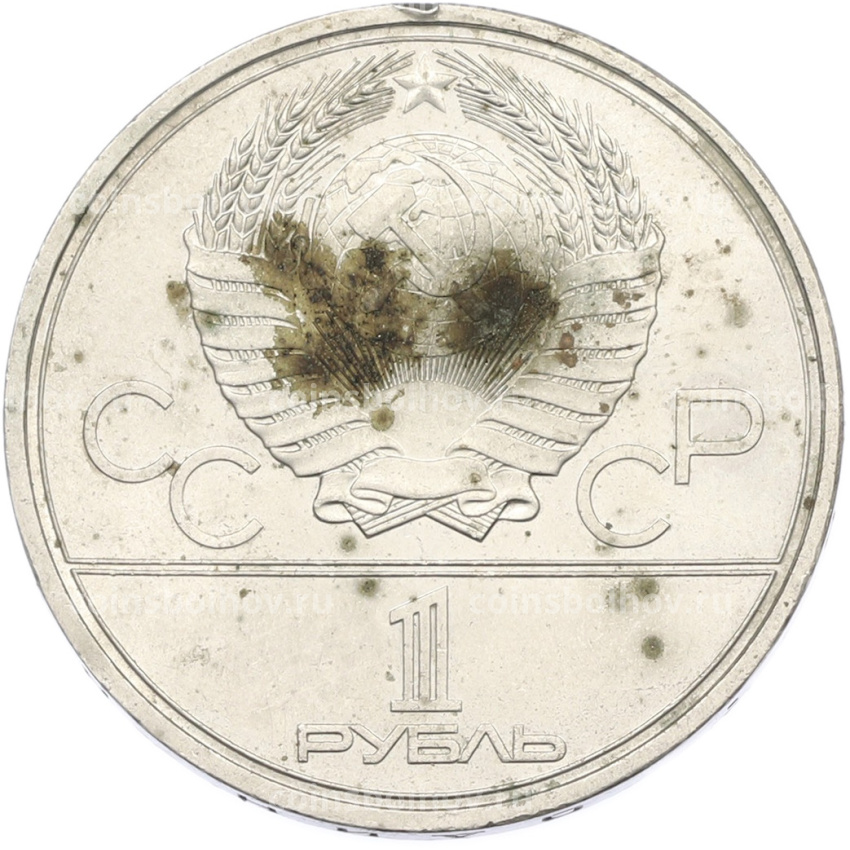 Монета 1 рубль 1980 года «XXII летние Олимпийские Игры 1980 в Москве (Олимпиада-80) — Памятник Юрию Долгорукому» (вид 2)