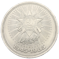 Монета 1 рубль 1985 года «40 лет Победы» (аверс)