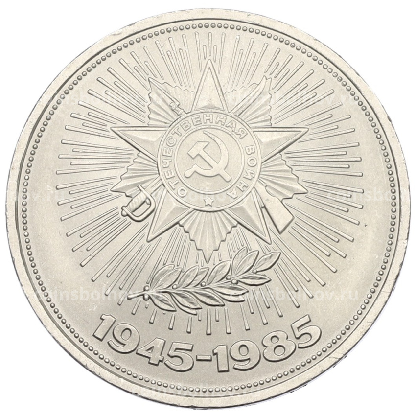 Монета 1 рубль 1985 года «40 лет Победы»