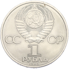 Монета 1 рубль 1985 года «40 лет Победы» (реверс)