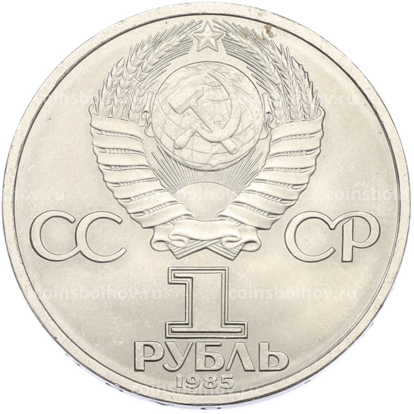 Монета 1 рубль 1985 года «40 лет Победы» (вид 2)