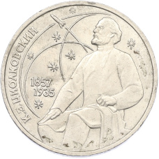 Монета 1 рубль 1987 года «Константин Эдуардович Циолковский» (аверс)