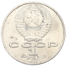 Монета 1 рубль 1987 года «Константин Эдуардович Циолковский» (реверс)