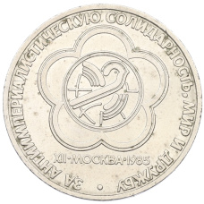 Монета 1 рубль 1985 года «XII Международный фестиваль молодежи и студентов в Москве» (аверс)